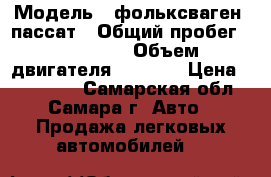  › Модель ­ фольксваген -пассат › Общий пробег ­ 150 000 › Объем двигателя ­ 2 000 › Цена ­ 275 000 - Самарская обл., Самара г. Авто » Продажа легковых автомобилей   